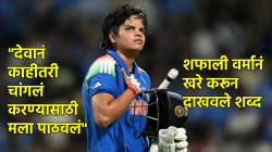 Shafali Verma: “देवानं काहीतरी चांगलं करण्यासाठी मला पाठवलं”, शफालीनं तिचं वाक्य खरं करून दाखवलं; भारताला जिंकवून दिला पहिला वर्ल्ड कप