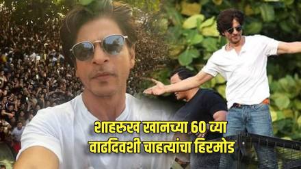 shah rukh khan 60th birthday fans meet from mannat balcony is cancelled shah rukh khan 60th birthday fans meet from mannat balcony is cancelled