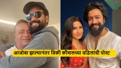 आजोबा झाल्यावर विकी कौशलच्या वडिलांची पोस्ट, ज्युनियर कौशलबद्दल म्हणाले, “मी कितीही…”