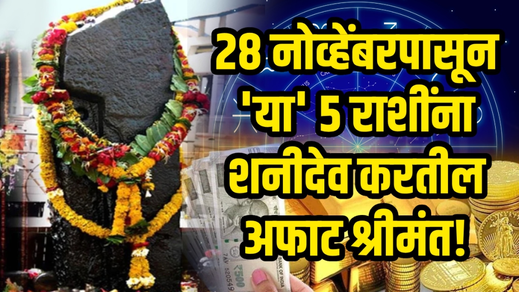Shani margi in 28 November 2025 benefits to taurus, cancer, virgo, scorpio, Capricorn zodiac signs get rich, money success in life till 2026