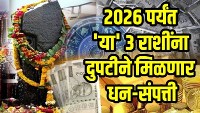 ५०० वर्षानंतर शनी अन् गुरू देणार पैसाच पैसा! २०२६ पर्यंत या ३ राशींना मिळणार धन-संपत्ती