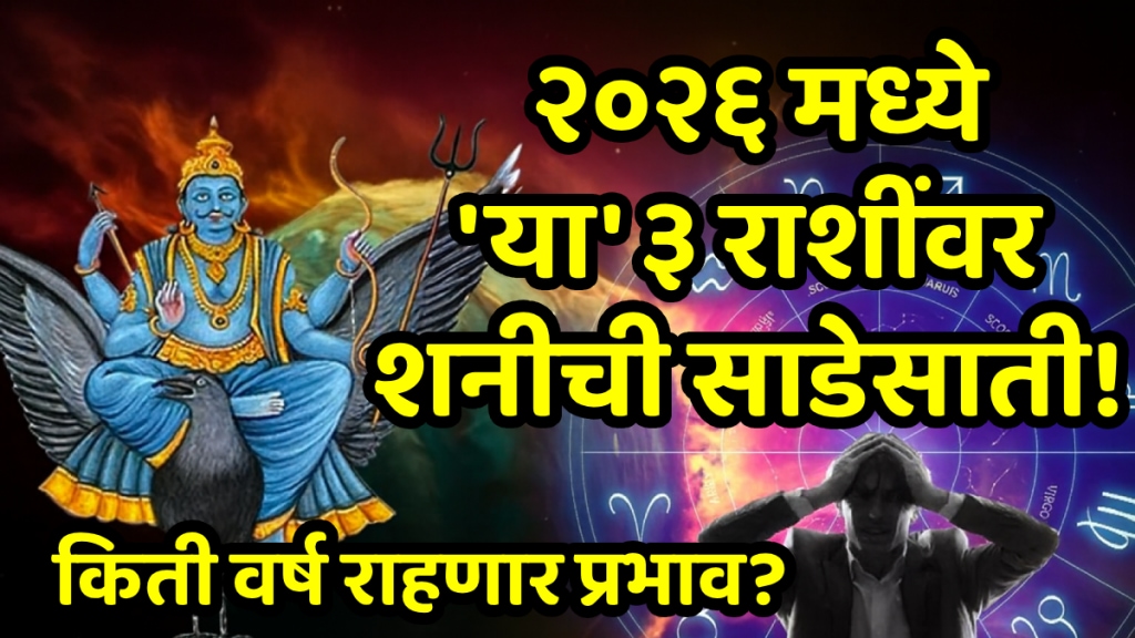 Shani sadesati in 2026 zodiac signs aries, pisces, aquarius saturn Sade Sati dhaiya mesh, meen, kumbh rashi shani sadesaati effects Shani sadesati in 2026 zodiac signs aries, pisces, aquarius saturn Sade Sati dhaiya mesh, meen, kumbh rashi shani sadesaati effects