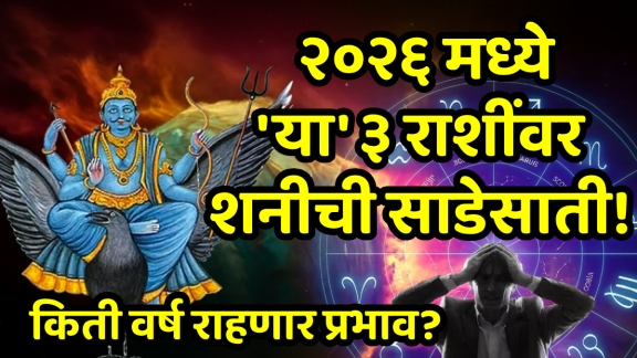 Shani sadesati in 2026 zodiac signs aries, pisces, aquarius saturn Sade Sati dhaiya mesh, meen, kumbh rashi shani sadesaati effects