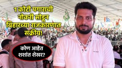 Who is SHashant Shekhar: बिहार निवडणुकीसाठी १ कोटींची नोकरी सोडली, पण पराभवामुळे विधानसभाही हुकली; कोण आहेत शशांत शेखर?