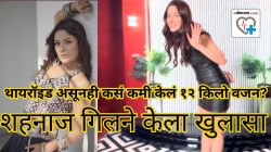 थायरॉइड असूनही कसं कमी केलं १२ किलो वजन? शहनाज गिलकडून खुलासा; जाणून घ्या वजन नियंत्रणात ठेवण्याचं रहस्य….