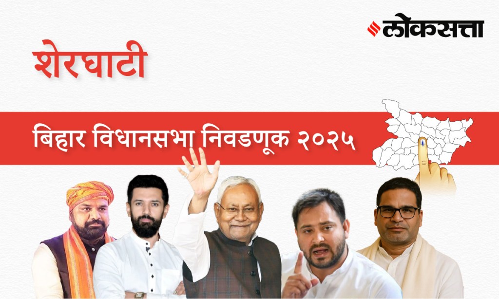 Sherghati Assembly Election Result 2025 in Marathi, शेरघाटी विधानसभा निवडणूक निकाल २०२५ Sherghati Assembly Election Result 2025 in Marathi, शेरघाटी विधानसभा निवडणूक निकाल २०२५