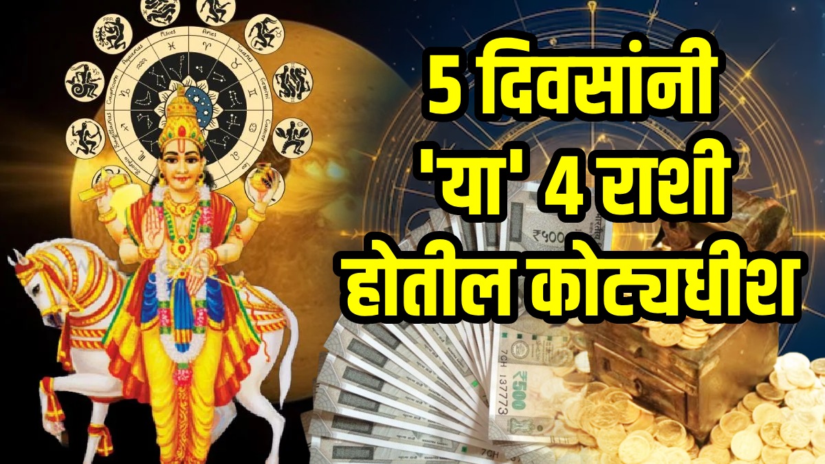 26 November horoscope shukra gochar positive impact to aries, libra, Scorpio, Sagittarius zodiac signs get rich, money, wealth success