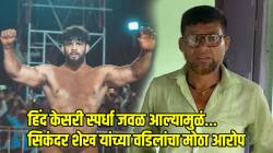 “हिंद केसरी स्पर्धा जवळ आल्यामुळं…”, आंतरराष्ट्रीय कुस्तीपटू सिकंदर शेखच्या अटकेनंतर वडिलांनी केला मोठा आरोप