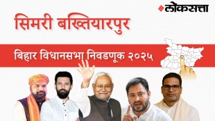 Simri-bakhtiarpur Assembly Election Result 2025 in Marathi, सिमरी बख्तियारपूर विधानसभा निवडणूक निकाल २०२५