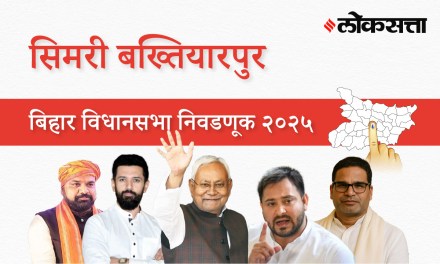 Simri-bakhtiarpur Assembly Election Result 2025 in Marathi, सिमरी बख्तियारपूर विधानसभा निवडणूक निकाल २०२५ Simri-bakhtiarpur Assembly Election Result 2025 in Marathi, सिमरी बख्तियारपूर विधानसभा निवडणूक निकाल २०२५