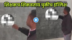 “मुलांचं भविष्य धोक्यात…” शिक्षकाने फळ्यावर लिहिलेली स्पेलिंग पाहून डोक्याला माराल हात; VIDEO व्हायरल