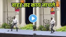 वाह सर काय नाचले राव! डान्स पाहून नेटकरी झाले थक्क, VIDEO सोशल मीडियावर होतोय तुफान व्हायरल