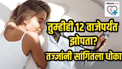 तुम्हीही १२ वाजेपर्यंत झोपता? ६ महिने दररोज दुपारपर्यंत झोपल्यावर शरीरावर काय परिणाम होतो?