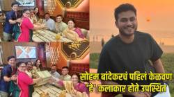 सोहम बांदेकरची लगीनघाई! ‘ठरलं तर मग’च्या प्रतिमा आत्यासह ‘या’ कलाकारांनी केलं पहिलं केळवण, जेवणाचा बेत काय होता?