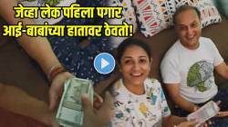 VIDEO: आई-वडिलांच्या कष्टाचं पांग फेडलं! लेकाने पहिला पगार हातावर ठेवल्यावर ‘त्यांनी’ कसे रिॲक्शन दिले बघाच…