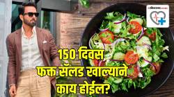 १५० दिवस फक्त सॅलड खाल्याने तुमच्या शरीरात कसे होतील बदल? फायदा होतो की नुकसान? वाचा डॉक्टरांचा सल्ला