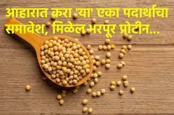 मांस, अंडी आणि दूध घेत नसाल, तर ‘या’ एका पदार्थाचा आहारात करा समावेश… शरीराला मिळे खूप प्रोटीन आणि ताकद