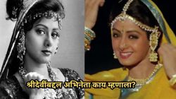 “श्रीदेवी घसरून पडल्या अन् मला वाटलं माझं करिअर संपलं”, प्रसिद्ध अभिनेत्याचं वक्तव्य; म्हणाला, “त्यांना राग…”