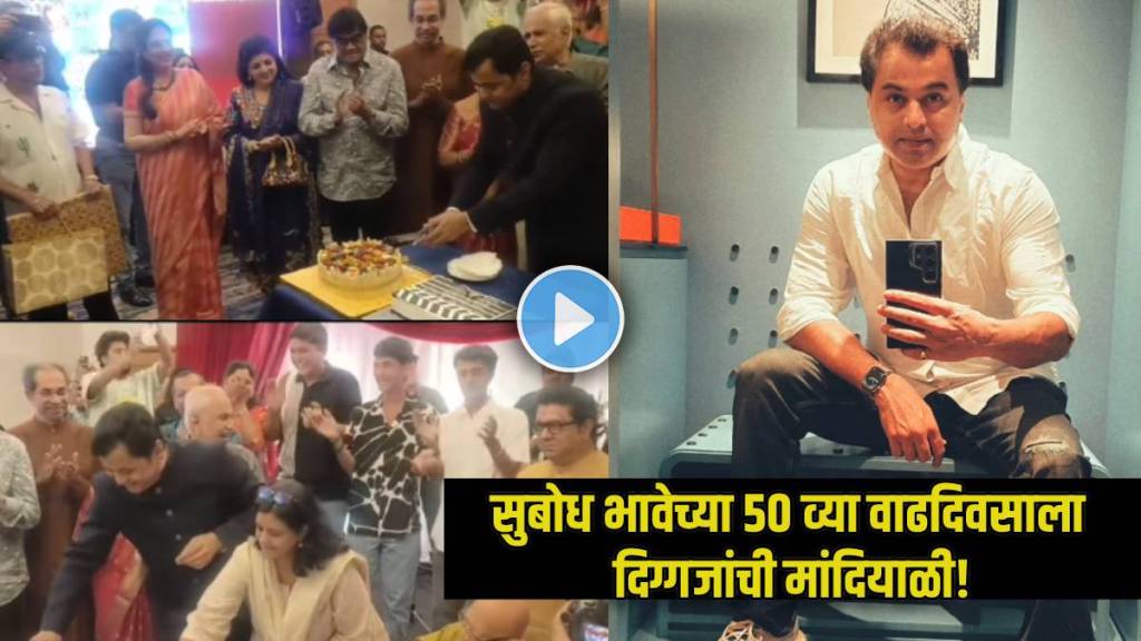 subodh bhave 50th birthday celebration raj thackeray uddhav thackeray and these celebrities attend party
