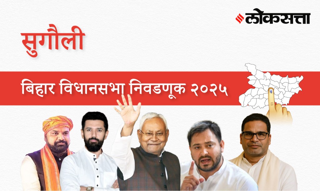 Sugauli Assembly Election Result 2025 in Marathi, सुगौली विधानसभा निवडणूक निकाल २०२५