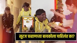 suraj chavan reveals wife face her name is sanjana ankita walawalkar shares kelvan video