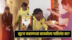 अखेर दाखवला होणाऱ्या पत्नीचा चेहरा! सूरज चव्हाण बायकोसह पोहोचला अंकिताच्या घरी, लाडक्या बहिणीने थाटात केलं भावाचं केळवण