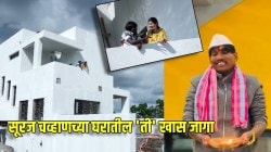 सूरज चव्हाणच्या नव्या घरातील ‘ती’ खास जागा पाहिलीत का? पहिल्या मजल्यावरून दिसतो ‘असा’ व्ह्यू; म्हणाला, “आई मरी माता…”