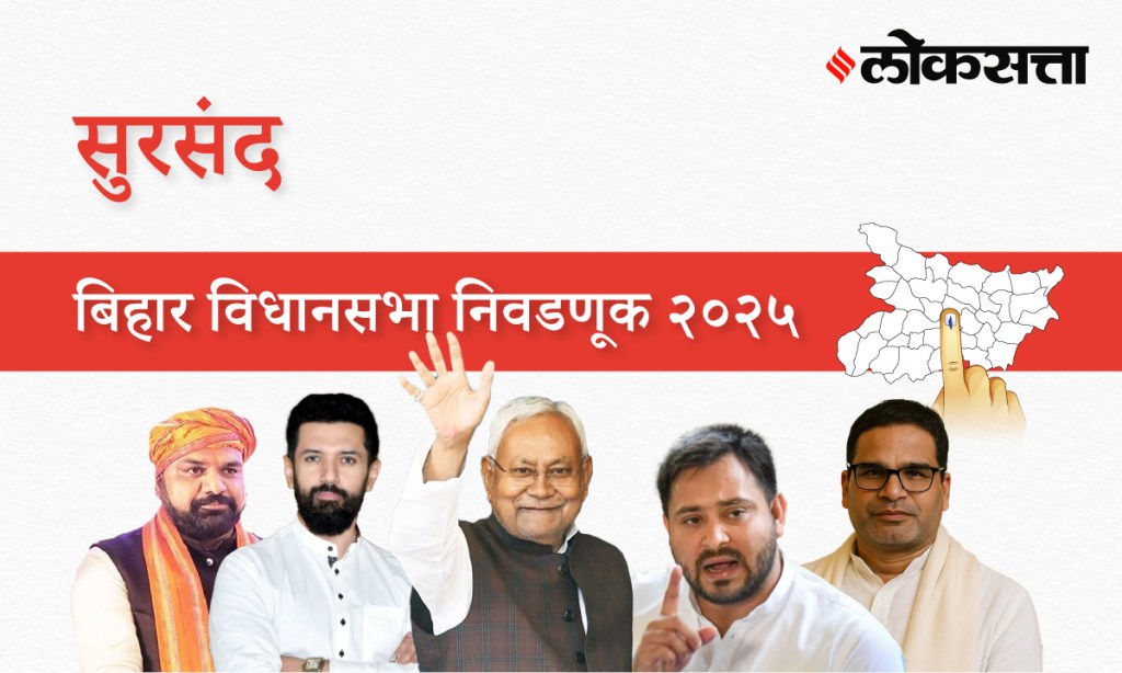 Sursand Assembly Election Result 2025 in Marathi, सुरसंद विधानसभा निवडणूक निकाल २०२५