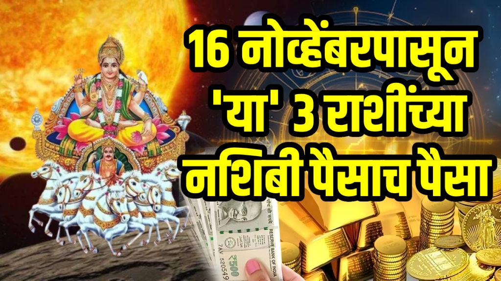 Surya gochar on 16 november beneficial to leo, capricorn, scorpio zodiac signs get wealth, money, success Surya gochar on 16 november beneficial to leo, capricorn, scorpio zodiac signs get wealth, money, success