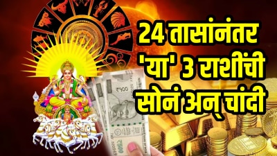 २४ तासांनंतर ‘या’ राशींचे सुखाचे दिवस सुरू! पंचांक योगाने घरी येईल पैसाच पैसा
