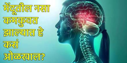 मेदूतील नसा कमकुवत झाल्याची लक्षणे मेदूतील नसा कमकुवत झाल्याची लक्षणे