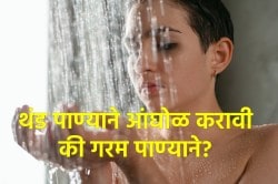 हिवाळ्यात थंड पाण्याने आंघोळ करावी का? काय होतात याचे फायदे आणि तोटे?