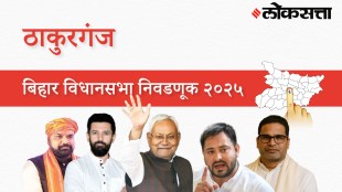 Thakurganj Assembly Election Result 2025 in Marathi, ठाकूरगंज विधानसभा निवडणूक निकाल २०२५