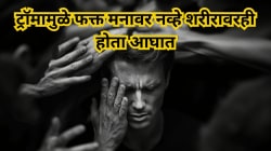 ट्रॉमा म्हणजे नेमकं काय? सततची डोकेदुखी, निद्रानाश आणि धडधड वाढत असेल तर शरीर देतंय धोक्याचा इशारा