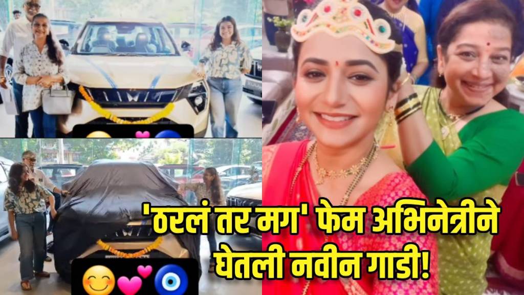 tharala tar mag fame pratima aka shilpa navalkar buys new car tharala tar mag fame pratima aka shilpa navalkar buys new car