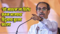 Uddhav Thackeray: संसदेत ‘वंदे मातरम’ म्हणता येणार नाही; राज्यसभेच्या निर्णयाला उद्धव ठाकरेंचं आव्हान; म्हणाले, “आमचे खासदार…”