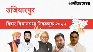 Ujiarpur Assembly Election Result 2025 in Marathi, उजियारपूर विधानसभा निवडणूक निकाल २०२५