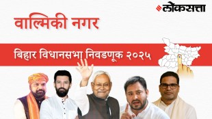 Valmiki-nagar Assembly Election Result 2025 in Marathi, वाल्मिकी नगर विधानसभा निवडणूक निकाल २०२५
