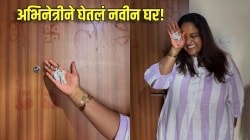 स्वप्न पूर्ण झालं! &#8216;महाराष्ट्राची हास्यजत्रा&#8217; फेम अभिनेत्रीने घेतलं नवीन घर; सहकलाकार म्हणाले, &#8220;तुझा अभिमान…&#8221;