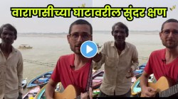 जेव्हा भाषा नाही; मनं जुळतात; वाराणसी घाटावर दोघांची जुगलबंदी पाहून भारावून जाल; VIDEO चं होतंय कौतुक
