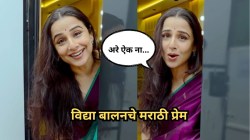 विद्या बालनचे मराठी प्रेम! मराठी गाण्यावर बनवला व्हिडीओ, मराठीतच कॅप्शन लिहित म्हणाली, “जेव्हा मी…”