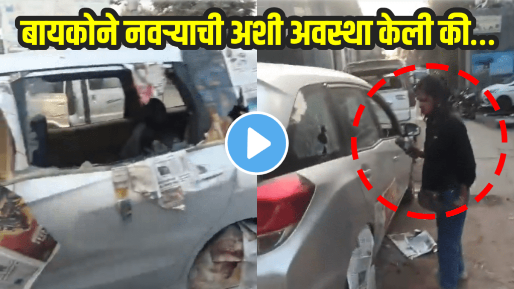 Shocking video of wife smashes husband car after refused to pay household expenses in up viral video on social media Shocking video of wife smashes husband car after refused to pay household expenses in up viral video on social media