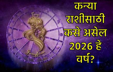 कन्या राशीचे २०२६मधील वार्षिक राशीफळ कन्या राशीचे २०२६मधील वार्षिक राशीफळ
