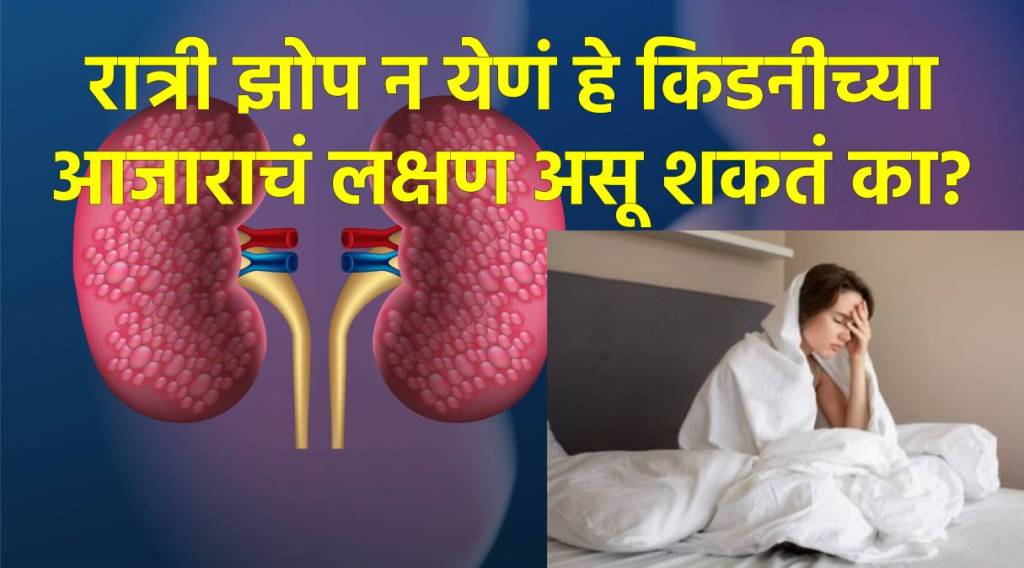 रात्री झोप न येणंही असू शकतं किडनीच्या आजाराचं लक्षण रात्री झोप न येणंही असू शकतं किडनीच्या आजाराचं लक्षण