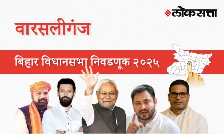 Warsaliganj Assembly Election Result 2025 in Marathi, वारसालीगंज विधानसभा निवडणूक निकाल २०२५ Warsaliganj Assembly Election Result 2025 in Marathi, वारसालीगंज विधानसभा निवडणूक निकाल २०२५