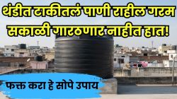 हिवाळ्याच्या दिवसात घरच्या टाकीचं पाणी गरम ठेवायचंय? ‘हा’ भन्नाट देसी जुगाड करून पाहा; सकाळी गारठणार नाहीत तुमचे हातपाय!