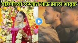 लग्नमंडपात मंगलष्टकांसाठी उभी होती बहिण! भावाच्या डोळ्यात आलं पाणी….सुंदर झलक दाखावणारा VIDEO पाहा