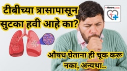 लक्षणे कमी झाली म्हणून टीबीची औषधे घेणे थांबवली तर…; वाचा, शरीरावर होणारा गंभीर परिणाम!