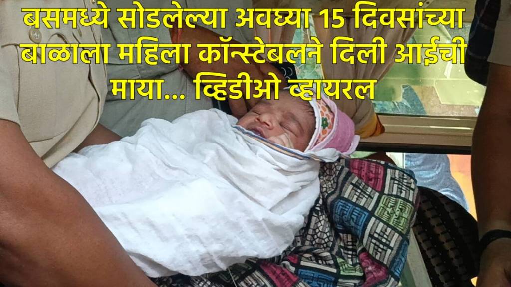 १५ दिवसांच्या मुलाला सोडले बसमध्ये, महिला कॉन्स्टेबलने दिली आईची माया