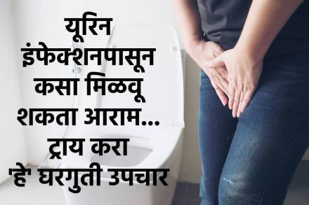 यूरिन इंफेक्शनवर घरगुती उपाय यूरिन इंफेक्शनवर घरगुती उपाय